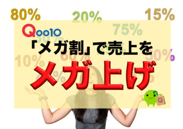 【厳選】Qoo10のメガ割で売上を高める方法